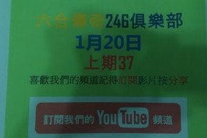 版路分享，期待大家下期都能中獎喔！精彩六合版路(六合傳奇)