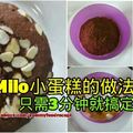   3分鐘搞定的Milo小蛋糕！隨時要吃都可以做！