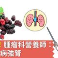 抗腎癌！腫瘤科營養師：5食物防病強腎