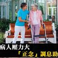 照顧病人壓力大 「正念」調息助放鬆