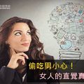 偷吃男小心！女人的直覺真的準