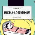 對12星座說什麼才會讓他們秒回？