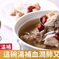 春天安神宜溫補，名中醫：這碗湯補血潤肺又排毒