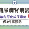 糖尿病腎病變：5年內惡化成尿毒症...做4件事預防