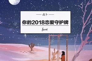 塔羅占卜：快來抽取你的2018戀愛守護牌