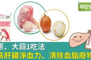 洋蔥、大蒜1吃法，提高肝臟淨血力、清除血脂廢物！