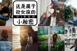 關於處女座的那些小事——處女座的通病，你中了那幾樣？