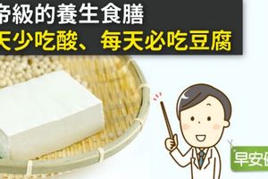 皇帝級的養生食膳：春天少吃酸、每天必吃豆腐