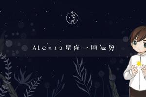 （周運）Alex 12星座一周運勢（3.26—4.1） 