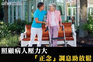 照顧病人壓力大 「正念」調息助放鬆