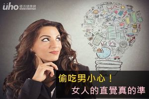 偷吃男小心！女人的直覺真的準