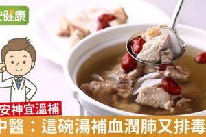 春天安神宜溫補，名中醫：這碗湯補血潤肺又排毒