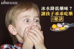 冰水降低藥味？4秘訣讓孩子乖乖吃藥