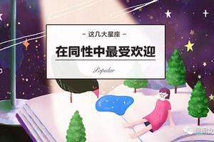 這幾大星座在同性中最受歡迎