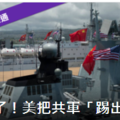 美方不滿南海軍事化 將共軍踢出環太軍演