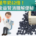 蛋白質是牛奶12倍！豆中黑金益腎消腫解便秘