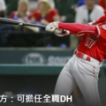 MLB》醫生給天使藥方 大谷2019能扛全職DH