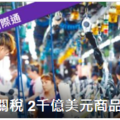 川普政府宣布 對陸2000億美元商品加徵10%關稅