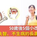 50歲後5個小改變，打造不失智、不生病的長壽體質