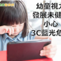 3C保母現象好嚴重 兒童需攝取葉黃素護眼？