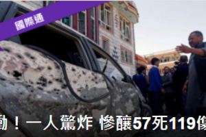 阿富汗選民登記中心遭炸彈攻擊 增至57死119傷