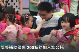 200私幼加入準公托 2.1萬幼兒受惠