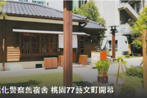 桃園77藝文町 將成新打卡熱點