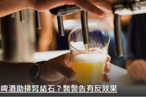 喝啤酒有助排腎結石？醫警告萬萬不可