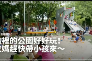 這裡的公園好好玩！爸媽趕快帶小孩來