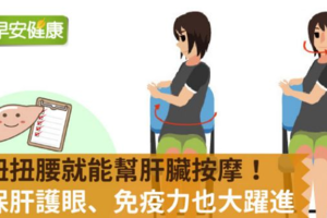 扭扭腰就能幫肝臟按摩！保肝護眼、免疫力也大躍進