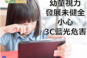 3C保母現象好嚴重 兒童需攝取葉黃素護眼？