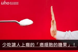 少吃讓人上癮的「癌細胞的糖果」！