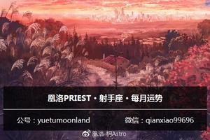 凰洛PRIEST|2018年4月星座月運：射手座