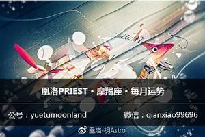 凰洛PRIEST|2018年4月星座月運：摩羯座 