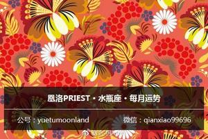 凰洛PRIEST|2018年4月星座月運：水瓶座  