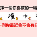 选择一个你喜欢的一幅字，测一测你最近会不会有好事 