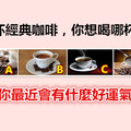 四杯經典咖啡，你想喝哪杯？測你最近會有什麼好運氣？