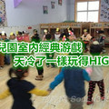 幼儿园室内经典游戏，天冷了一样玩得HIGH! 