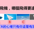 四个纸飞机，哪个飞得更远？测TA的心里只有你还是有别人 