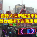 嘉義縣太保市追撞車禍，鋼管女郎摔下吉普車受傷