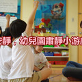 【肃静游戏】安静，幼儿园肃静小游戏，幼师收藏 