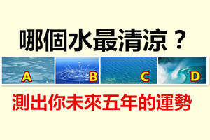 哪个水最清凉？测出你未来五年的运势 