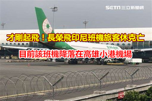 才剛起飛！長榮飛印尼班機旅客休克亡