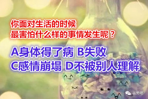 四件事情，你最怕发生哪件？秒测你十月在哪邂逅幸运！ 