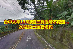 台中太平136線道三寶過彎不減速…20歲騎士無辜慘死