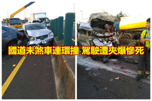 國道未煞車連環撞 駕駛遭夾爆慘死 