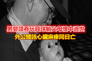 誤吞玩具球…男嬰躺父母懷中過世　外公聞訊心臟麻痺同日亡