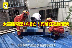 女童離奇墜16樓亡！死前狂道謝惹淚 