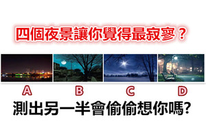 四個夜景讓你覺得最寂寥？測出另一半會偷偷想你嗎? 