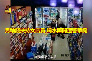 男輸錢挾持女店員 喝水瞬間遭警擊斃